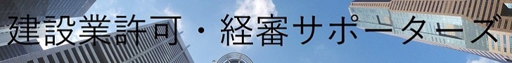 建設業許可・経審サポーターズ