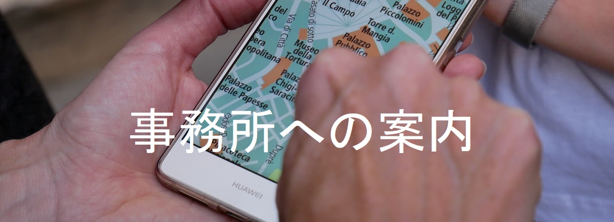 事務所への案内